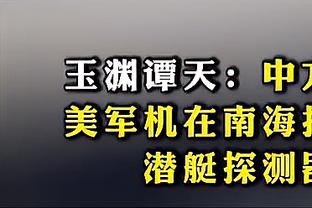 阿斯基亚-布克：方硕打球超级聪明 曾凡博无所不能&潜力很大